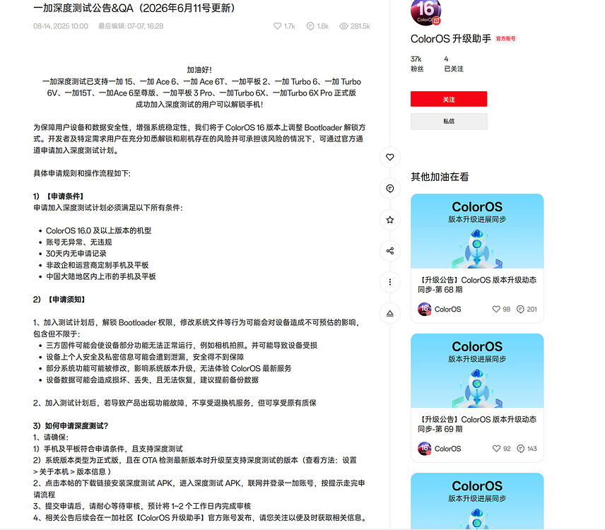 一加深度测试公告页面